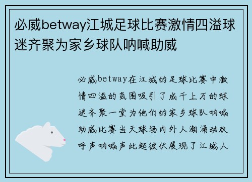 必威betway江城足球比赛激情四溢球迷齐聚为家乡球队呐喊助威