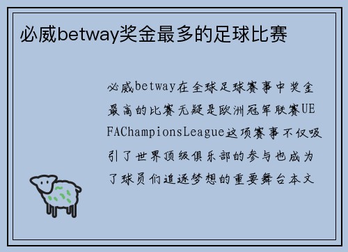 必威betway奖金最多的足球比赛