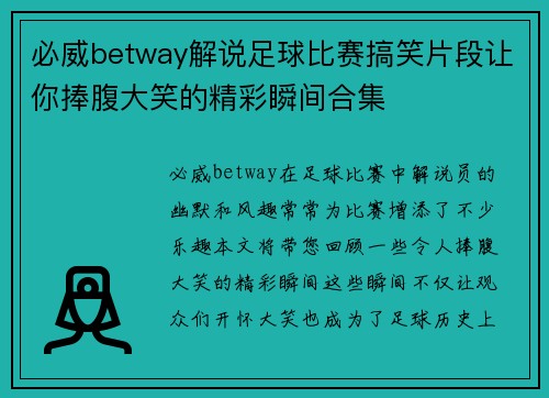 必威betway解说足球比赛搞笑片段让你捧腹大笑的精彩瞬间合集