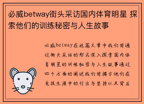 必威betway街头采访国内体育明星 探索他们的训练秘密与人生故事