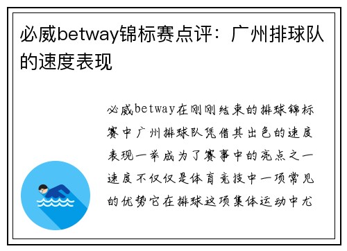 必威betway锦标赛点评：广州排球队的速度表现