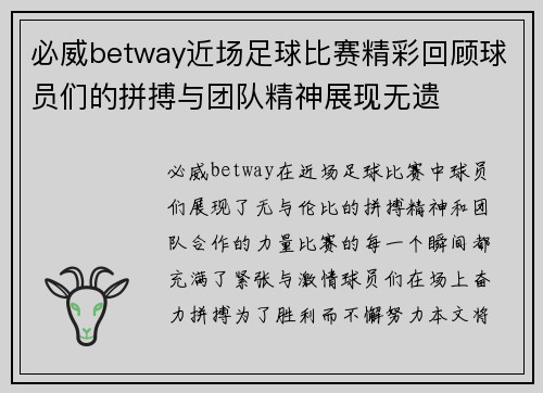 必威betway近场足球比赛精彩回顾球员们的拼搏与团队精神展现无遗