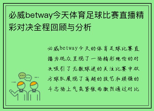 必威betway今天体育足球比赛直播精彩对决全程回顾与分析