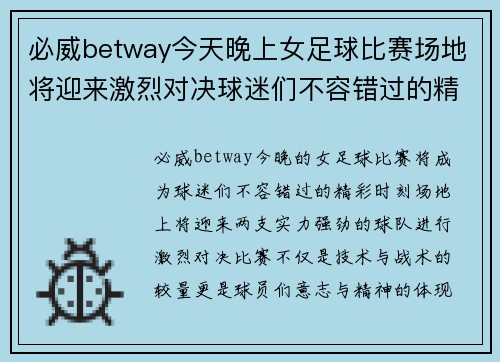 必威betway今天晚上女足球比赛场地将迎来激烈对决球迷们不容错过的精彩时刻