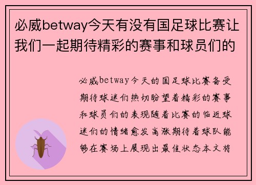 必威betway今天有没有国足球比赛让我们一起期待精彩的赛事和球员们的表现