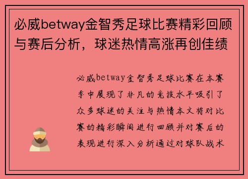 必威betway金智秀足球比赛精彩回顾与赛后分析，球迷热情高涨再创佳绩
