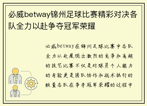 必威betway锦州足球比赛精彩对决各队全力以赴争夺冠军荣耀