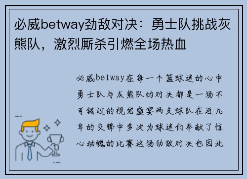 必威betway劲敌对决：勇士队挑战灰熊队，激烈厮杀引燃全场热血