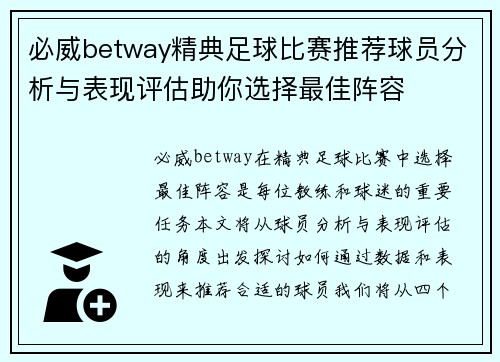 必威betway精典足球比赛推荐球员分析与表现评估助你选择最佳阵容