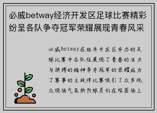 必威betway经济开发区足球比赛精彩纷呈各队争夺冠军荣耀展现青春风采