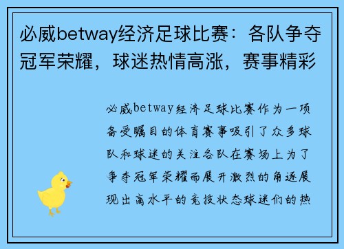必威betway经济足球比赛：各队争夺冠军荣耀，球迷热情高涨，赛事精彩纷呈