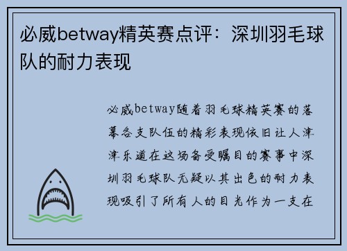 必威betway精英赛点评：深圳羽毛球队的耐力表现