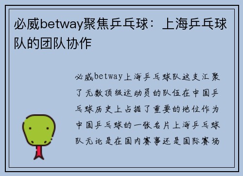 必威betway聚焦乒乓球：上海乒乓球队的团队协作