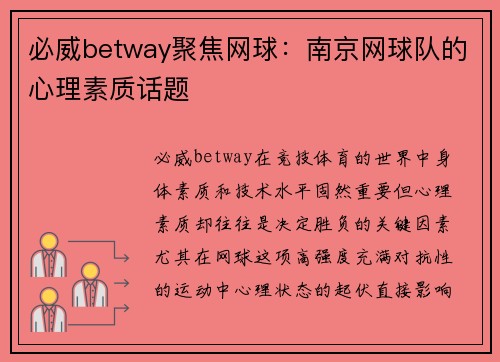 必威betway聚焦网球：南京网球队的心理素质话题