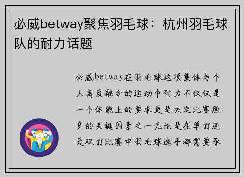 必威betway聚焦羽毛球：杭州羽毛球队的耐力话题