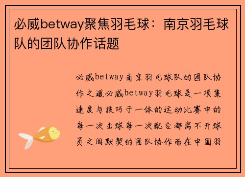 必威betway聚焦羽毛球：南京羽毛球队的团队协作话题