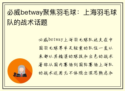 必威betway聚焦羽毛球：上海羽毛球队的战术话题