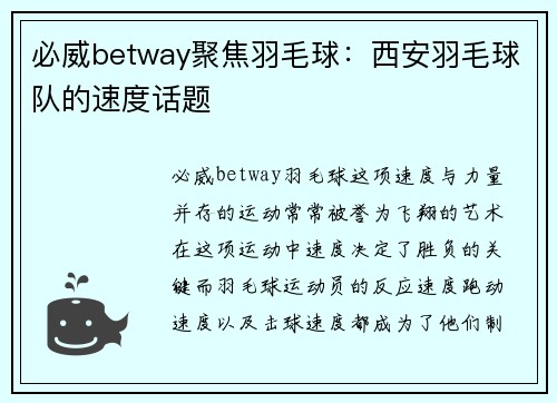 必威betway聚焦羽毛球：西安羽毛球队的速度话题