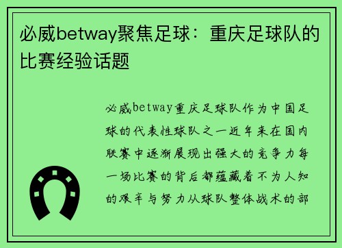 必威betway聚焦足球：重庆足球队的比赛经验话题