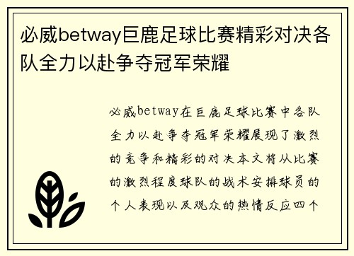 必威betway巨鹿足球比赛精彩对决各队全力以赴争夺冠军荣耀