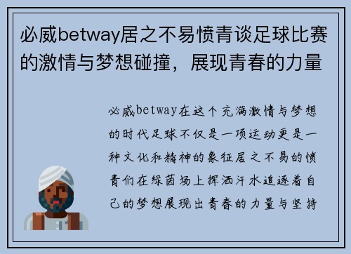 必威betway居之不易愤青谈足球比赛的激情与梦想碰撞，展现青春的力量与坚持