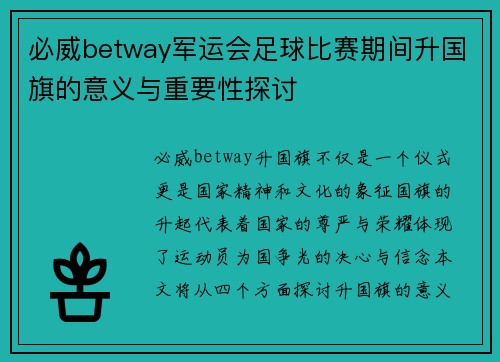 必威betway军运会足球比赛期间升国旗的意义与重要性探讨