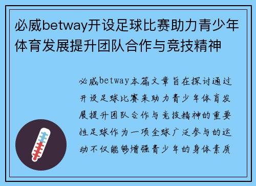 必威betway开设足球比赛助力青少年体育发展提升团队合作与竞技精神