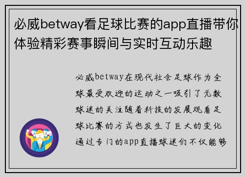 必威betway看足球比赛的app直播带你体验精彩赛事瞬间与实时互动乐趣