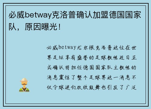 必威betway克洛普确认加盟德国国家队，原因曝光！