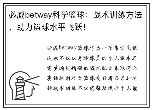 必威betway科学篮球：战术训练方法，助力篮球水平飞跃！