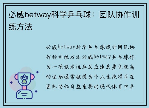 必威betway科学乒乓球：团队协作训练方法