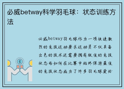 必威betway科学羽毛球：状态训练方法