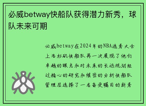 必威betway快船队获得潜力新秀，球队未来可期