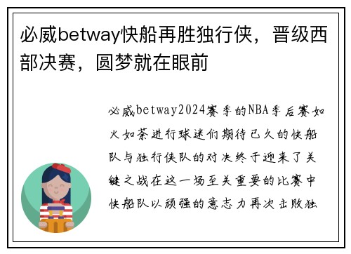 必威betway快船再胜独行侠，晋级西部决赛，圆梦就在眼前