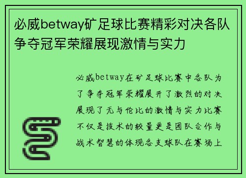 必威betway矿足球比赛精彩对决各队争夺冠军荣耀展现激情与实力