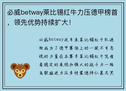 必威betway莱比锡红牛力压德甲榜首，领先优势持续扩大！