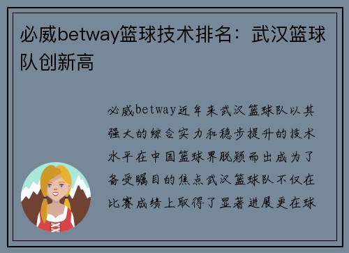 必威betway篮球技术排名：武汉篮球队创新高