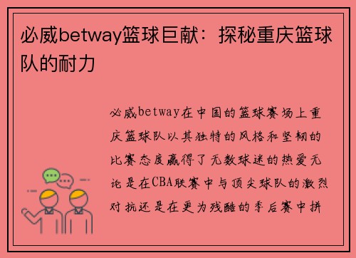 必威betway篮球巨献：探秘重庆篮球队的耐力