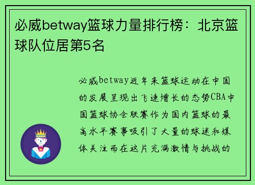 必威betway篮球力量排行榜：北京篮球队位居第5名
