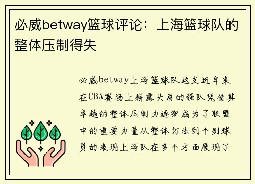 必威betway篮球评论：上海篮球队的整体压制得失