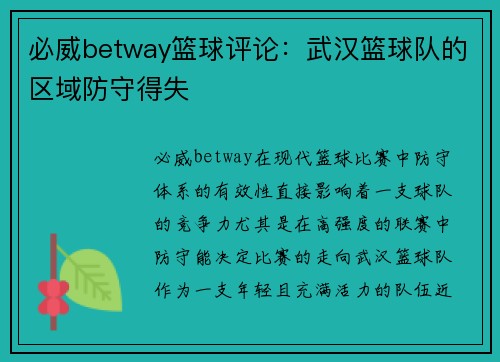 必威betway篮球评论：武汉篮球队的区域防守得失