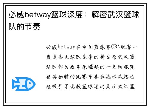 必威betway篮球深度：解密武汉篮球队的节奏