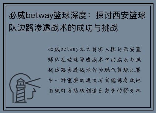 必威betway篮球深度：探讨西安篮球队边路渗透战术的成功与挑战