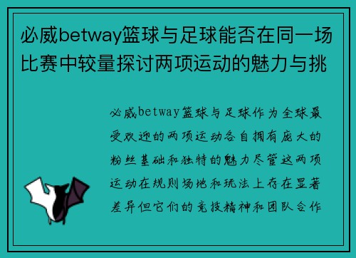 必威betway篮球与足球能否在同一场比赛中较量探讨两项运动的魅力与挑战