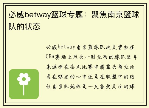 必威betway篮球专题：聚焦南京篮球队的状态