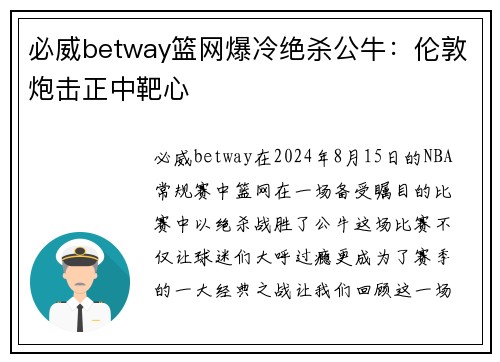 必威betway篮网爆冷绝杀公牛：伦敦炮击正中靶心