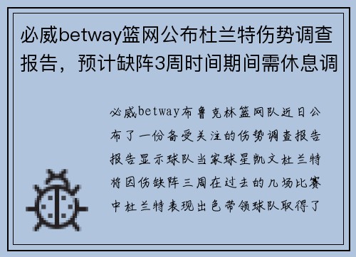 必威betway篮网公布杜兰特伤势调查报告，预计缺阵3周时间期间需休息调整训练