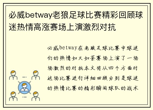 必威betway老狼足球比赛精彩回顾球迷热情高涨赛场上演激烈对抗