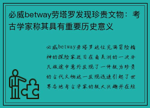 必威betway劳塔罗发现珍贵文物：考古学家称其具有重要历史意义