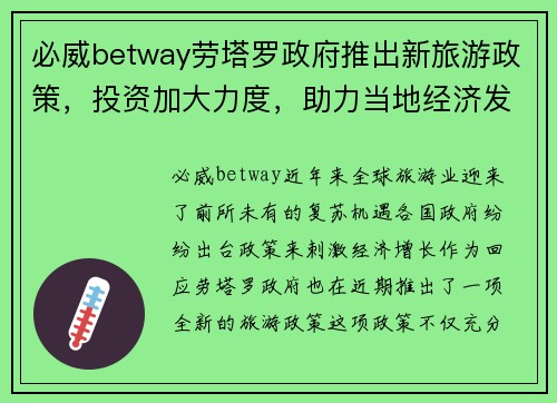 必威betway劳塔罗政府推出新旅游政策，投资加大力度，助力当地经济发展